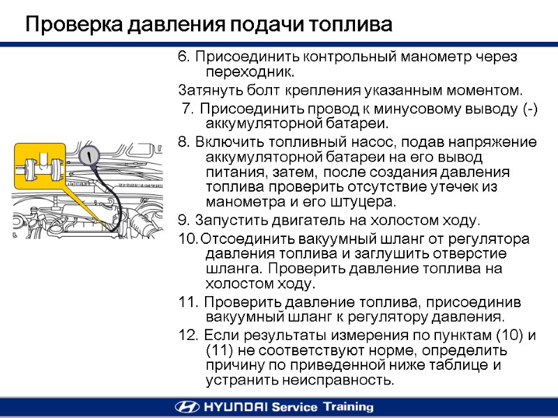 Проверка давления подачи топлива 6. Присоединить контрольный манометр через переходник. Затянуть болт крепления указанным